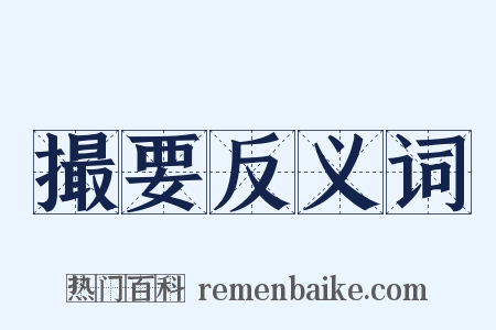 撮要反义词是什么意思的图片
